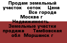 Продам земельный участок 7 соток. › Цена ­ 1 200 000 - Все города, Москва г. Недвижимость » Земельные участки продажа   . Тамбовская обл.,Моршанск г.